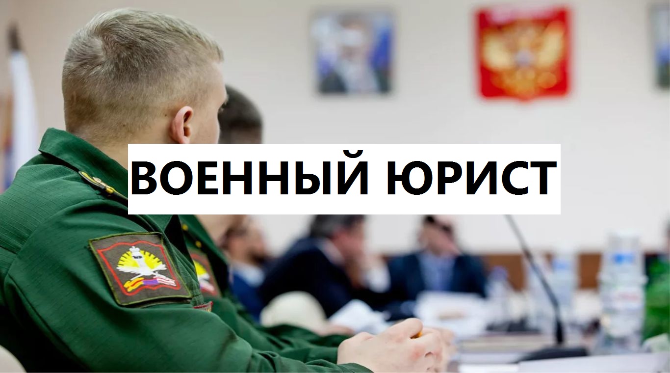 Изображение - Консультация военного юриста в москве 1-voennyj-yurist